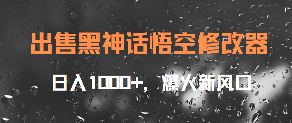 出售黑神话悟空修改器，日入1000+，爆火新风口创业之家-网创项目资源站-副业项目-创业项目-搞钱项目创业之家