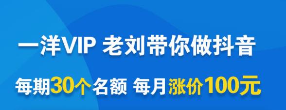 一洋电商抖音VIP，每月集训课+实时答疑+资源共享+联盟合作价值580元创业之家-网创项目资源站-副业项目-创业项目-搞钱项目创业之家