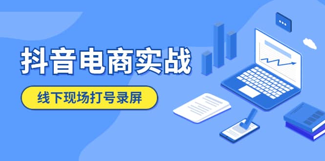 抖音电商实战5月10号线下现场打号录屏，从100多人录的，总共41分钟创业之家-网创项目资源站-副业项目-创业项目-搞钱项目创业之家
