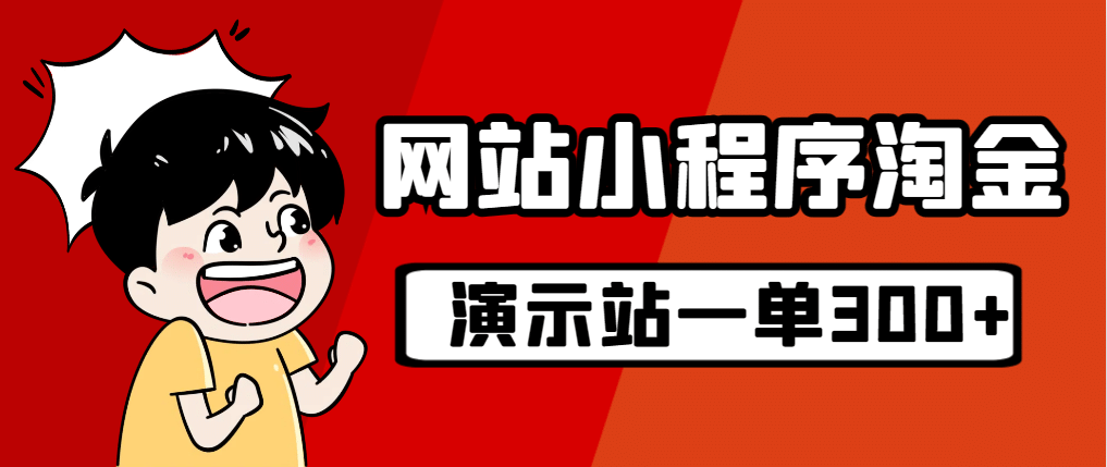 源码站淘金玩法，20个演示站一个月收入近1.5W带实操创业之家-网创项目资源站-副业项目-创业项目-搞钱项目创业之家