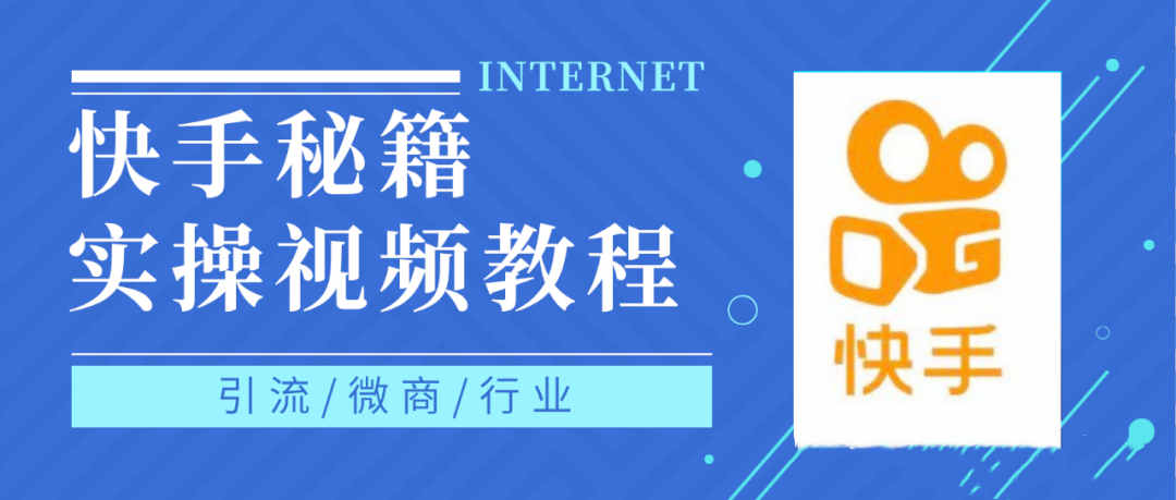 快手上热门秘籍视频教程，0基础学会掌握快手短视频上热门规律创业之家-网创项目资源站-副业项目-创业项目-搞钱项目创业之家