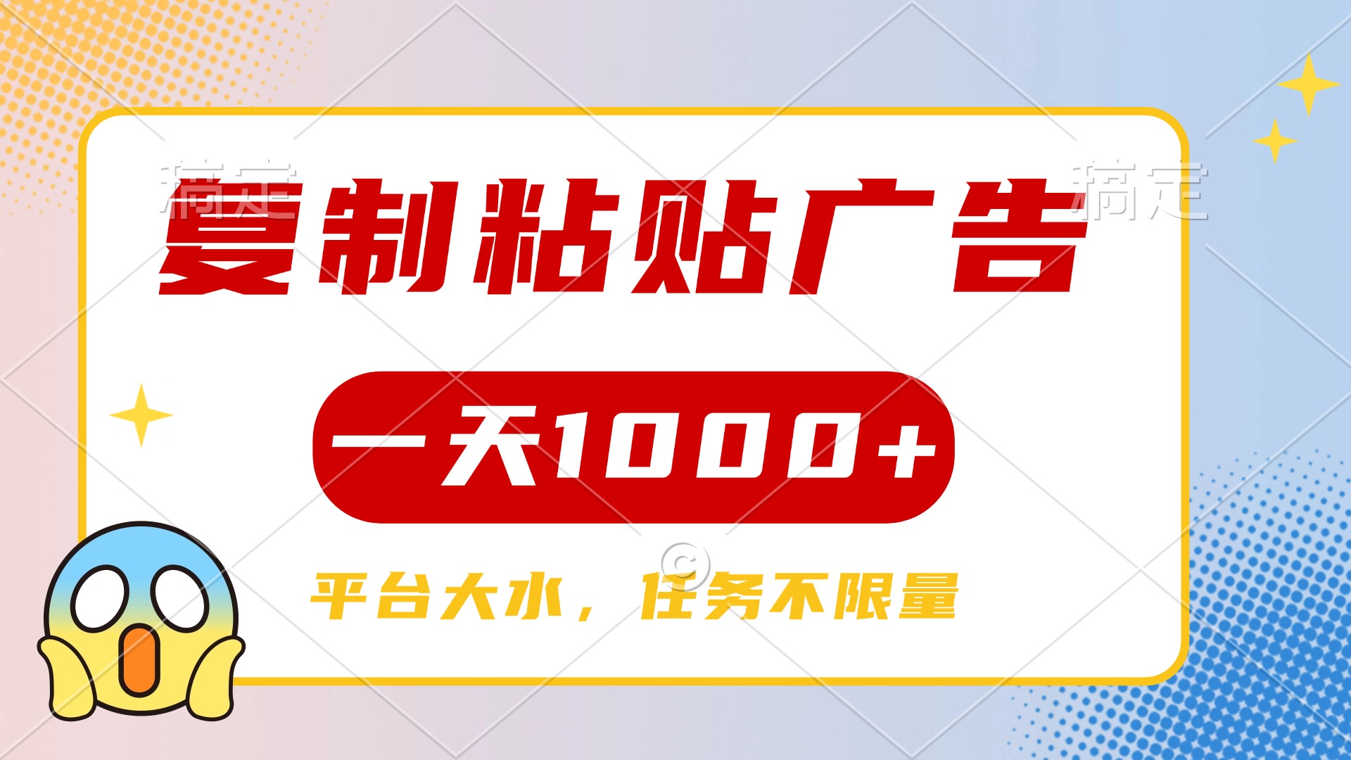 复制粘贴广告一天1000+，平台任务单价高，不限量创业之家-网创项目资源站-副业项目-创业项目-搞钱项目创业之家