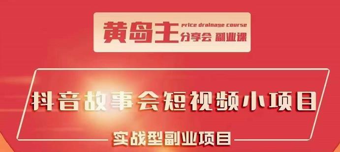 抖音故事会短视频涨粉训练营，多种变现建议，目前红利期比较容易热门创业之家-网创项目资源站-副业项目-创业项目-搞钱项目创业之家