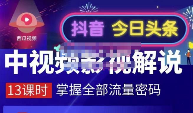 嚴如意·中视频影视解说—掌握流量密码，自媒体运营创收，批量运营账号创业之家-网创项目资源站-副业项目-创业项目-搞钱项目创业之家