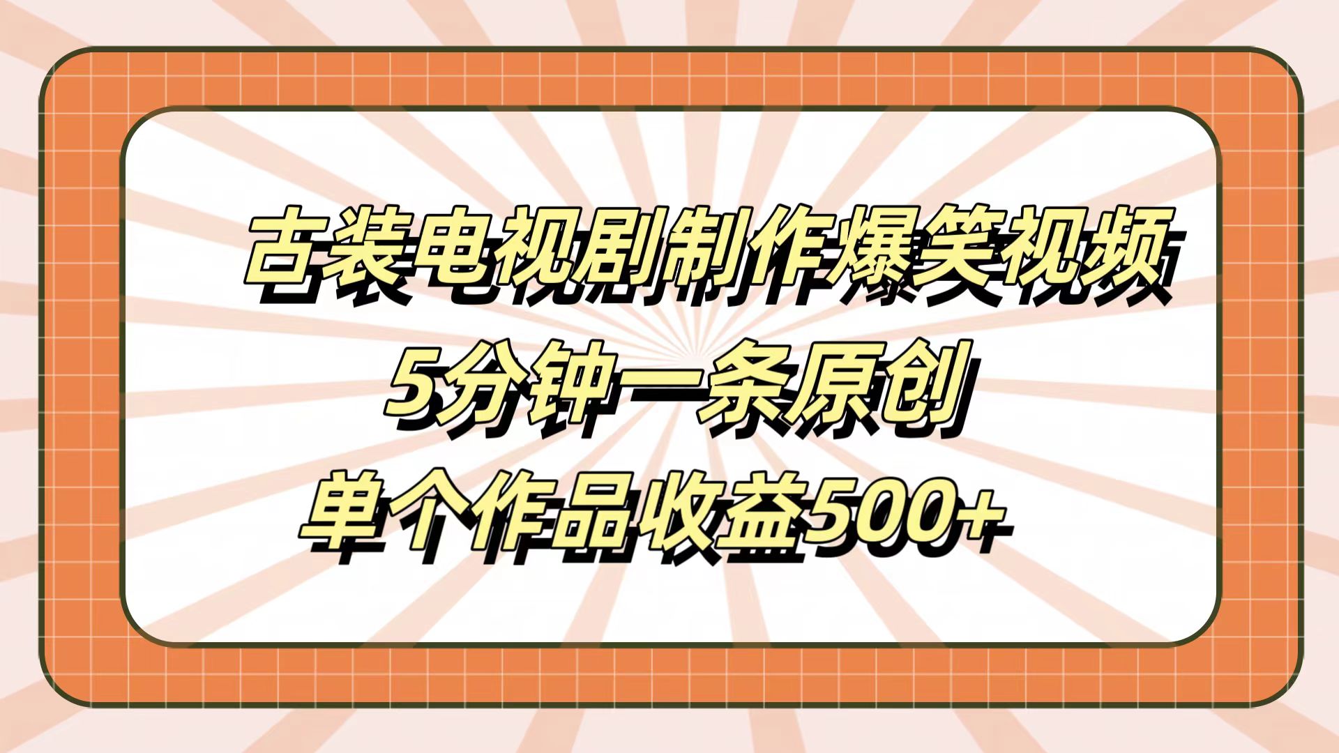 古装电视剧制作爆笑视频，5分钟一条原创，单个作品收益500+创业之家-网创项目资源站-副业项目-创业项目-搞钱项目创业之家