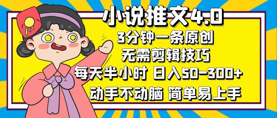 小说推文4.0，3分钟一条原创，日入50-300+，每天半小时，动手不动脑创业之家-网创项目资源站-副业项目-创业项目-搞钱项目创业之家
