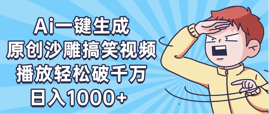 AI一键出原创沙雕搞笑视频，播放轻松破千万，日入1000+ ，看完就会创业之家-网创项目资源站-副业项目-创业项目-搞钱项目创业之家