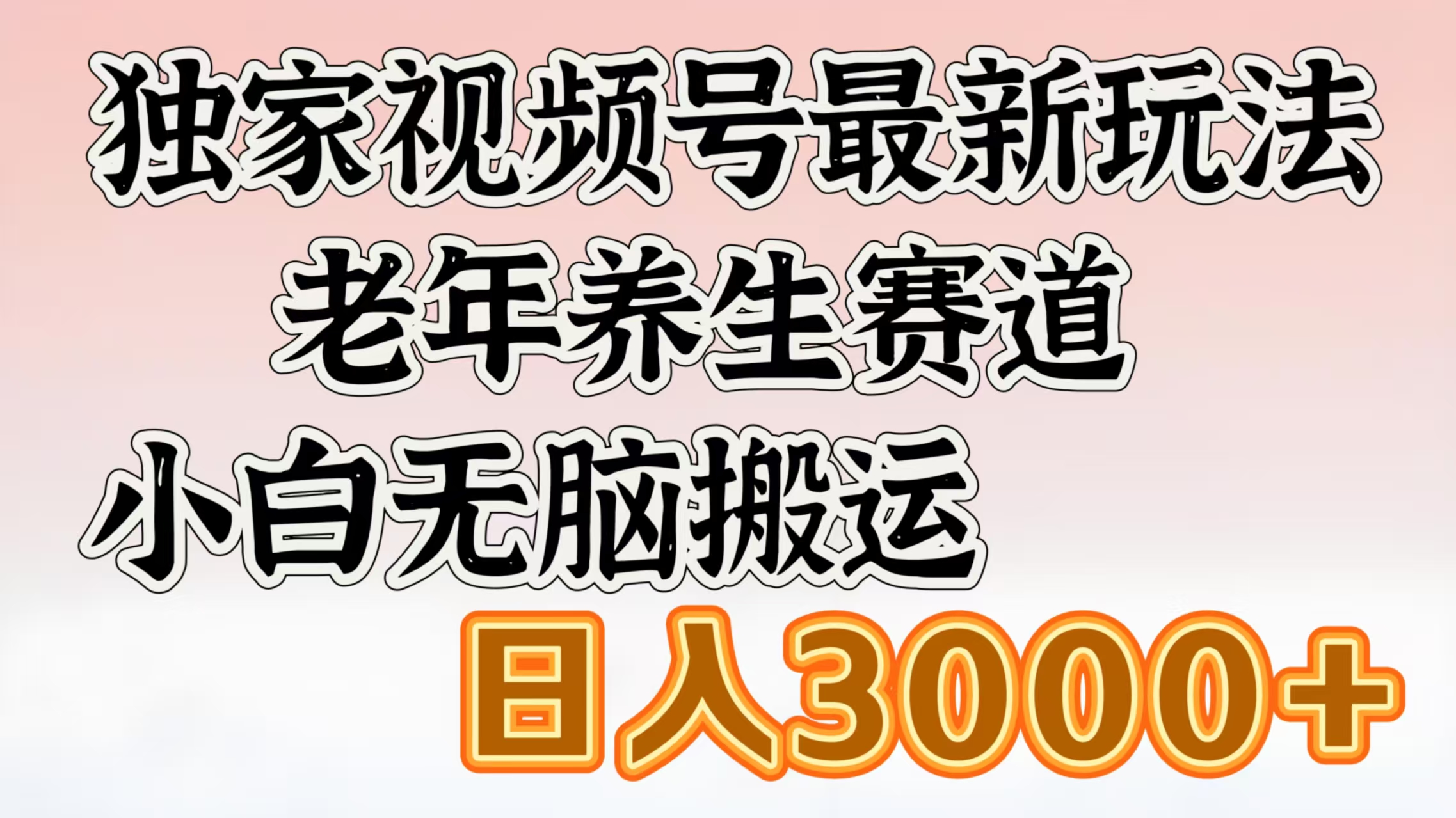 独家视频号最新玩法，老年养生赛道，小白无脑搬运，日入3000+创业之家-网创项目资源站-副业项目-创业项目-搞钱项目创业之家