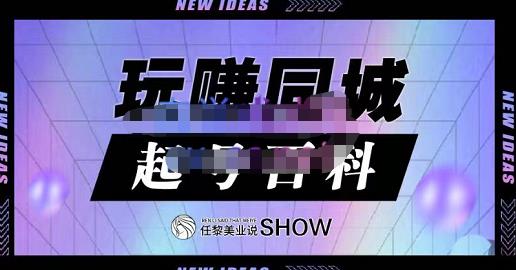 玩赚同城·起号百科，美业人做线上短视频必须学习的系统课程创业之家-网创项目资源站-副业项目-创业项目-搞钱项目创业之家