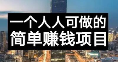 长期正规副业项目，傻瓜式操作【付费文章】创业之家-网创项目资源站-副业项目-创业项目-搞钱项目创业之家