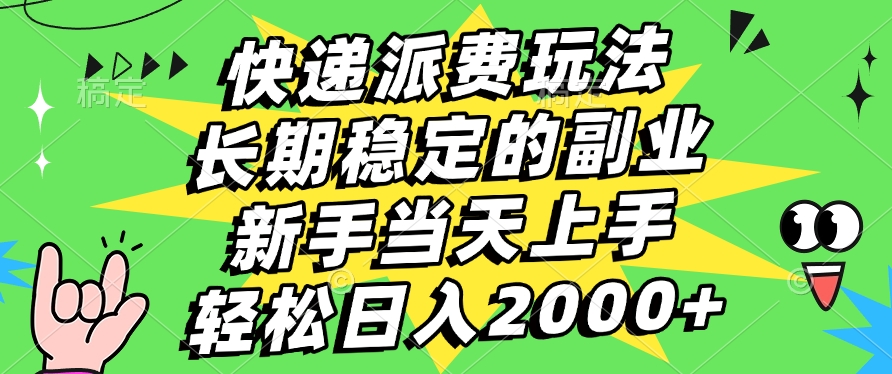 快递回收掘金，长期稳定的副业，新手小白当天上手，轻松日入2000+创业之家-网创项目资源站-副业项目-创业项目-搞钱项目创业之家