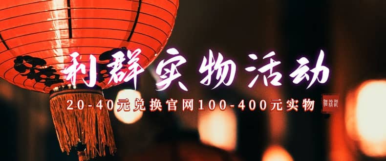 利群烟盒_超低价撸实物教程（几十块撸官方几百元实物）创业之家-网创项目资源站-副业项目-创业项目-搞钱项目创业之家