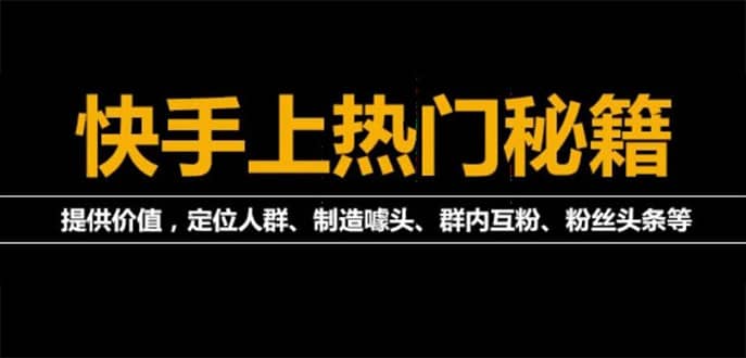 外面割880的《2022快手起号秘籍》快速上热门,想不上热门都难（全套课程）创业之家-网创项目资源站-副业项目-创业项目-搞钱项目创业之家