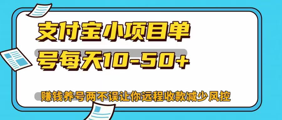 支付宝小项目，单号每天10-50+，赚钱养号两不误让你远程收款减少封控！！创业之家-网创项目资源站-副业项目-创业项目-搞钱项目创业之家