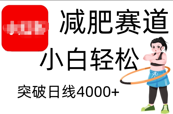 小红书减肥赛道，小白轻松日利润4000+创业之家-网创项目资源站-副业项目-创业项目-搞钱项目创业之家