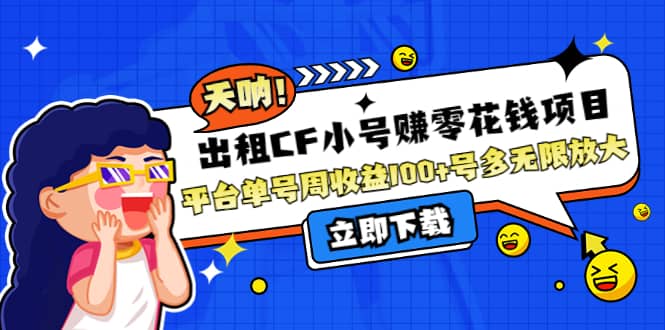 出租CF小号赚零花工作室无限放大创业之家-网创项目资源站-副业项目-创业项目-搞钱项目创业之家
