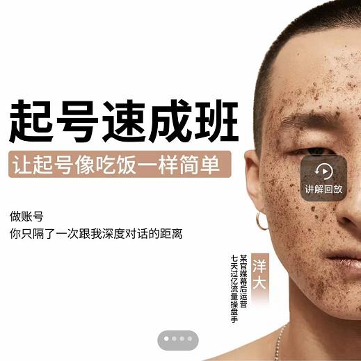 新手起号必备速成班课程，0基础起号到千万爆款实操课，让抖音起号像吃饭一样简单创业之家-网创项目资源站-副业项目-创业项目-搞钱项目创业之家