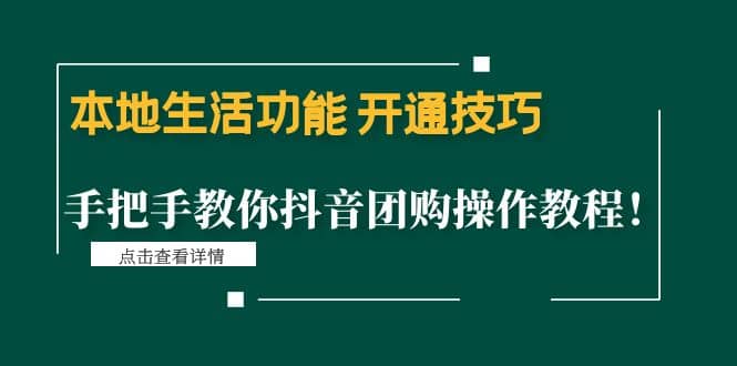 本地生活功能 开通技巧：手把手教你抖音团购操作教程创业之家-网创项目资源站-副业项目-创业项目-搞钱项目创业之家