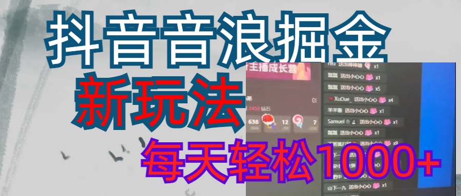 抖音，音浪掘金，新玩法曝光学员轻松日入1000+创业之家-网创项目资源站-副业项目-创业项目-搞钱项目创业之家