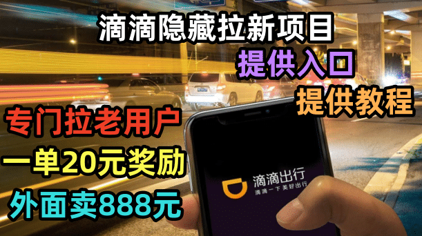 滴滴隐藏拉新项目，专门拉老用户一单20-50元奖励，提供入口和玩法教程创业之家-网创项目资源站-副业项目-创业项目-搞钱项目创业之家