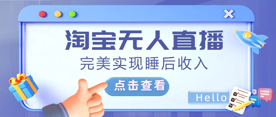 最新淘宝无人直播4.0，完美实现睡后收入，操作简单，创业之家-网创项目资源站-副业项目-创业项目-搞钱项目创业之家