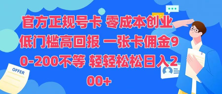 官方正规号卡 实现零成本创业 轻轻松松日入200+创业之家-网创项目资源站-副业项目-创业项目-搞钱项目创业之家