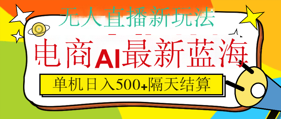 抖音AI科技直播，日入500+，隔天结算创业之家-网创项目资源站-副业项目-创业项目-搞钱项目创业之家