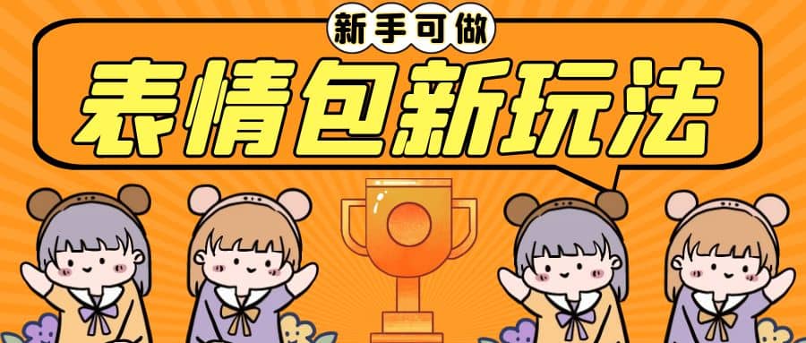 长期稳定项目，表情包新玩法，无脑搬运0基础可做，一部手机实现日入300+创业之家-网创项目资源站-副业项目-创业项目-搞钱项目创业之家