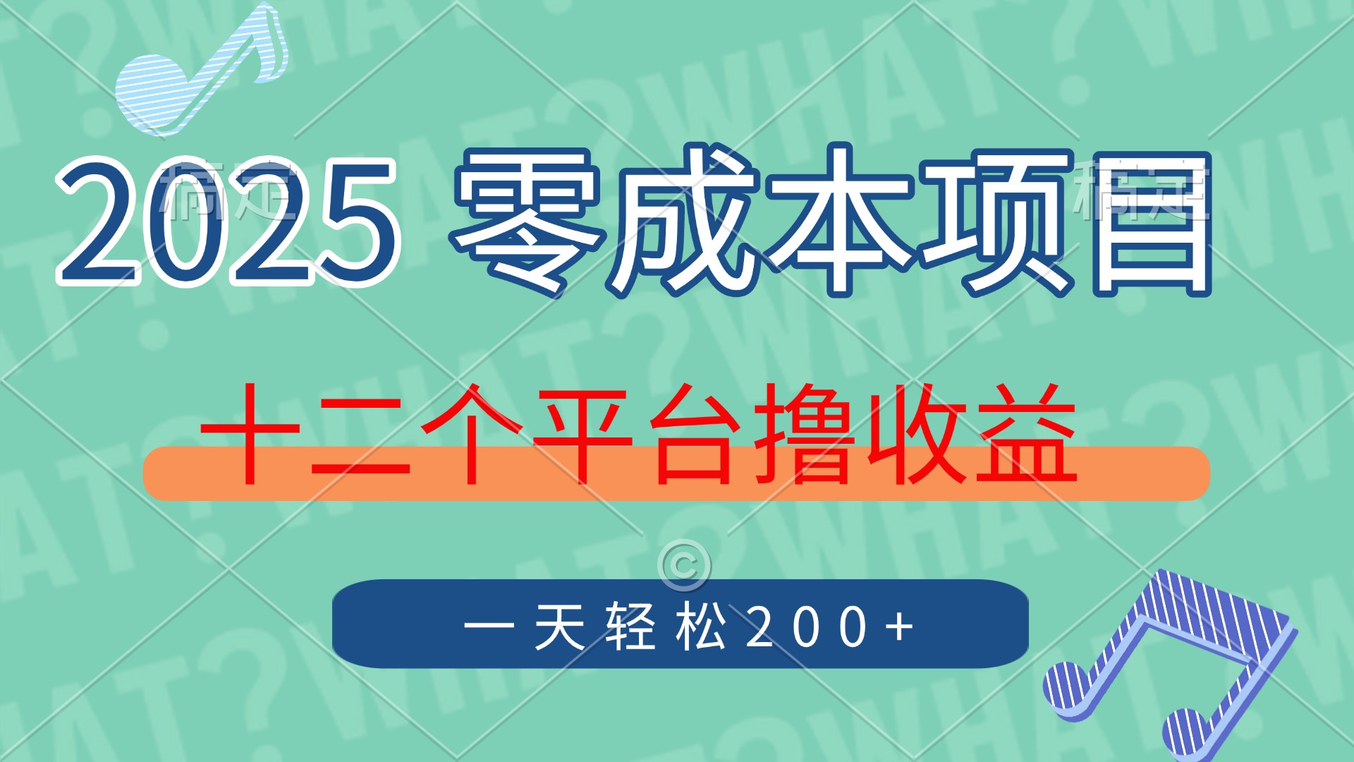 2025年零成本项目，十二个平台撸收益，单号一天轻松200+创业之家-网创项目资源站-副业项目-创业项目-搞钱项目创业之家