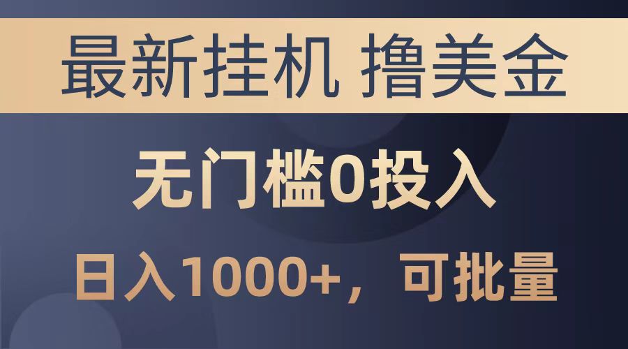 最新挂机撸美金项目，无门槛0投入，可批量复制，单日可达1000+创业之家-网创项目资源站-副业项目-创业项目-搞钱项目创业之家