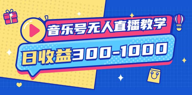音乐号无人直播教学：按我方式预估日收益300-1000起（提供软件+素材制作）创业之家-网创项目资源站-副业项目-创业项目-搞钱项目创业之家