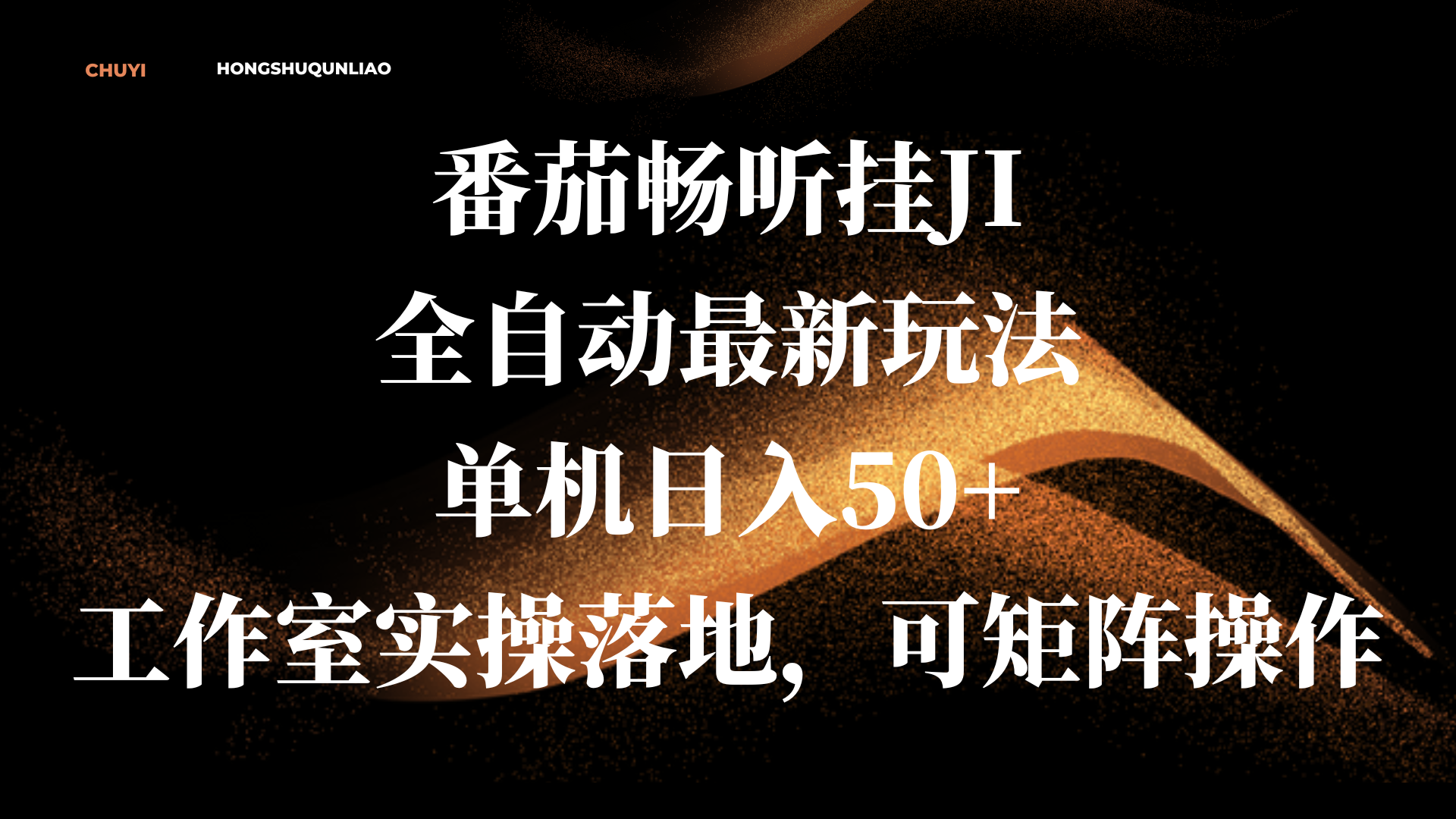 番茄畅听挂JI全自动最新玩法，单机日入50+，工作室实操落地，可矩阵操作创业之家-网创项目资源站-副业项目-创业项目-搞钱项目创业之家