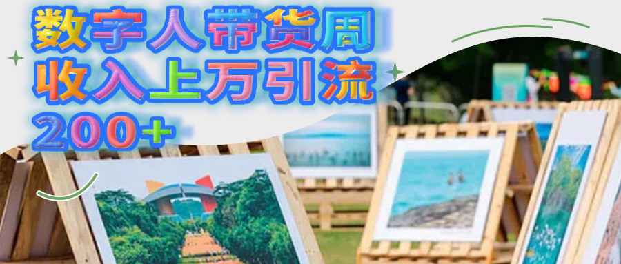 数字人带货周收入上万引流200+创业之家-网创项目资源站-副业项目-创业项目-搞钱项目创业之家