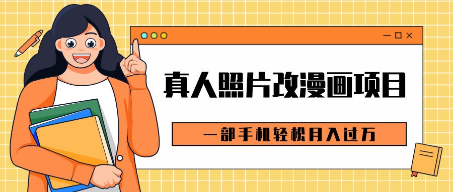 0成本虚拟资源变现，真人照片改漫画项目，一部手机轻松月入过万创业之家-网创项目资源站-副业项目-创业项目-搞钱项目创业之家