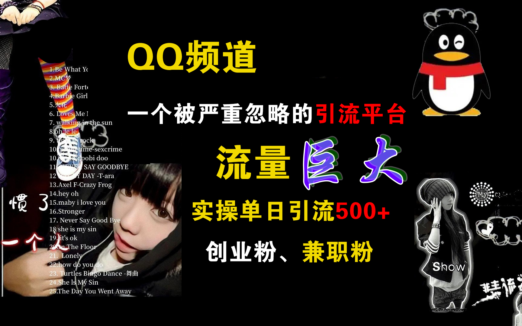 QQ频道，一个被严重忽略的引流平台，流量巨大，实操单日引流500+创业粉、兼职粉创业之家-网创项目资源站-副业项目-创业项目-搞钱项目创业之家