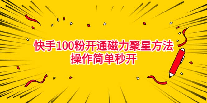 最新外面收费398的快手100粉开通磁力聚星方法操作简单秒开创业之家-网创项目资源站-副业项目-创业项目-搞钱项目创业之家