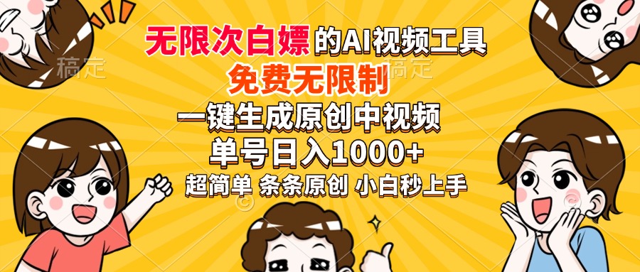 超强大的AI工具，免费无限制，一键生成原创中视频，单号日入1000+，小白秒上手创业之家-网创项目资源站-副业项目-创业项目-搞钱项目创业之家