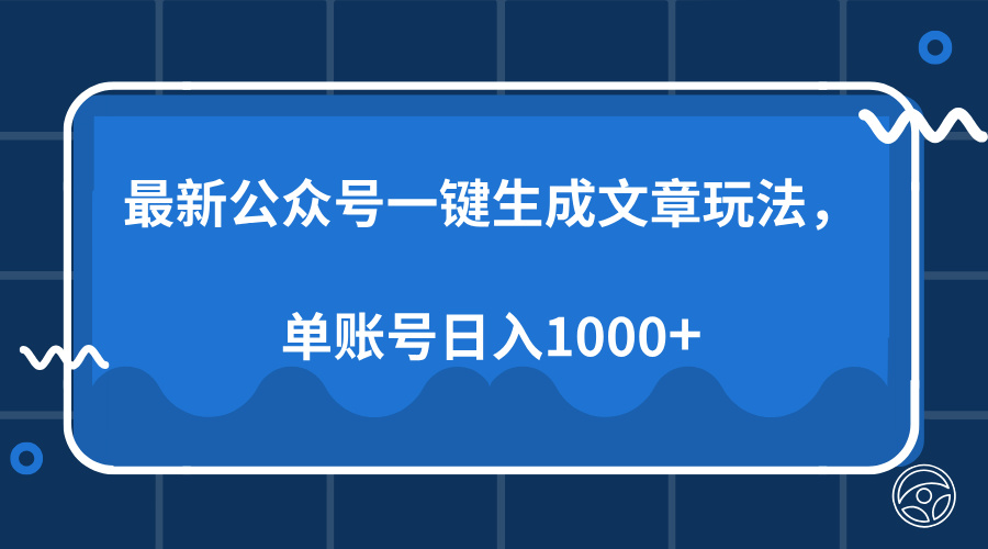 最新公众号AI一键生成文章玩法，单帐号日入1000+创业之家-网创项目资源站-副业项目-创业项目-搞钱项目创业之家