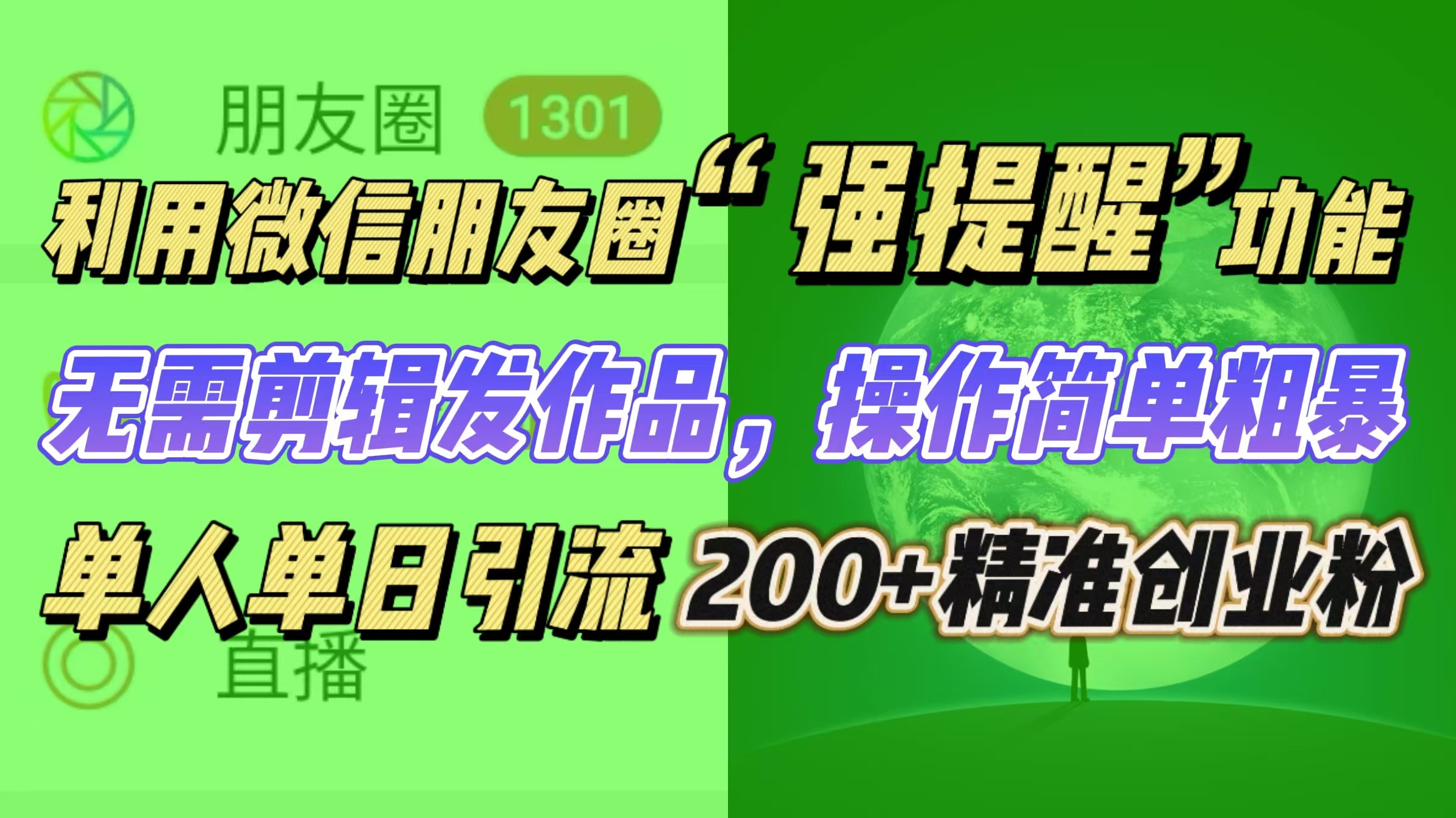 利用微信朋友圈“强提醒”功能，引流精准创业粉无需剪辑发作品，操作简单粗暴，单人单日引流200+创业粉创业之家-网创项目资源站-副业项目-创业项目-搞钱项目创业之家