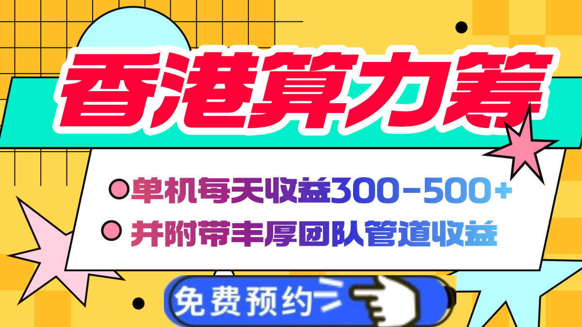 香港算力筹电脑全自动挂机，单机每天收益300-500+，并附带丰厚管道收益创业之家-网创项目资源站-副业项目-创业项目-搞钱项目创业之家