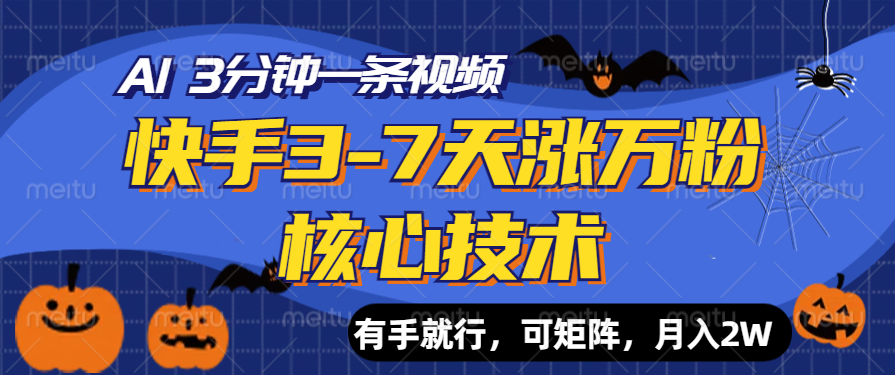 快手3-7天涨万粉核心技术，AI让你3分钟一条视频，有手就行，可矩阵，月入2W创业之家-网创项目资源站-副业项目-创业项目-搞钱项目创业之家