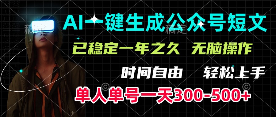 AI一键生成公众号短文，单号一天300-500+，已稳定一年之久，轻松上手，无脑操作创业之家-网创项目资源站-副业项目-创业项目-搞钱项目创业之家