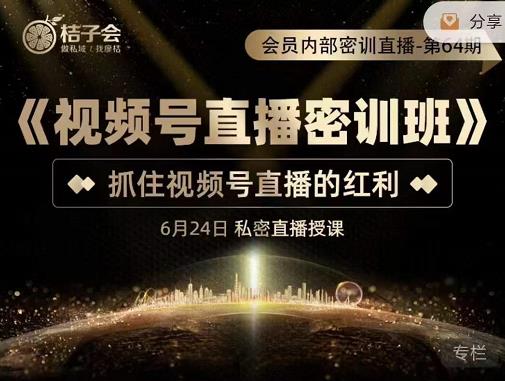 《视频号直播密训班》，抓住视频号直播的红利 价值12800创业之家-网创项目资源站-副业项目-创业项目-搞钱项目创业之家