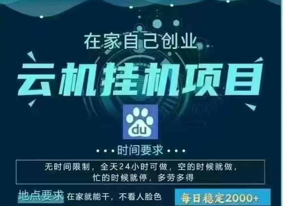 百度云，纯挂机项目，单窗口单天收益18到25 ，单窗口5开无风控。一台电脑即可，窗口可无限放大。创业之家-网创项目资源站-副业项目-创业项目-搞钱项目创业之家