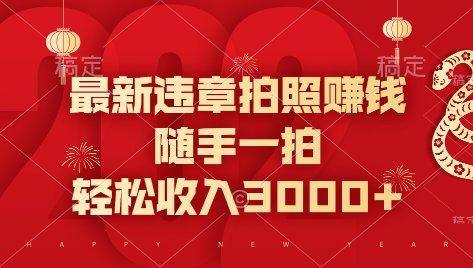 最新违章拍照赚钱，随手一拍，轻松收入3000+创业之家-网创项目资源站-副业项目-创业项目-搞钱项目创业之家