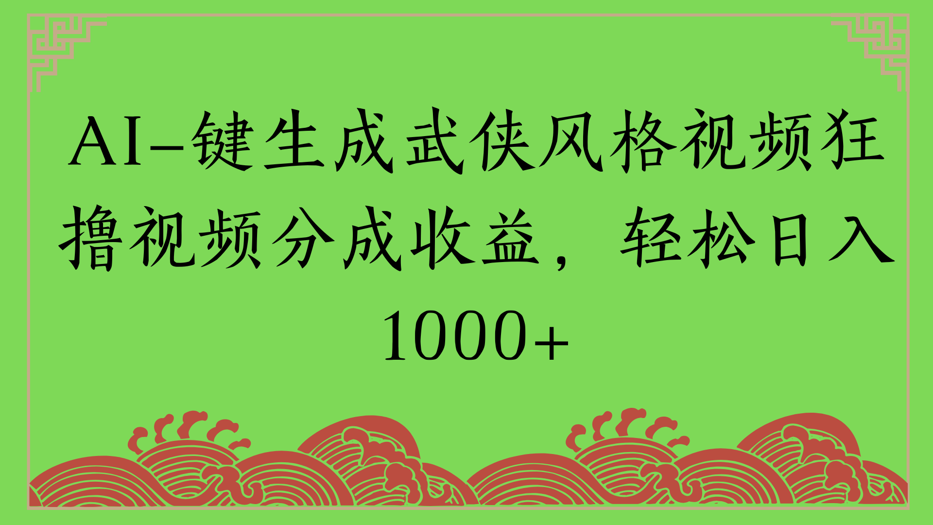 通过AI一键生成美女壁纸暴力拉新，单日变现1000+两分钟制作一个作品!新手小白- 学就会!创业之家-网创项目资源站-副业项目-创业项目-搞钱项目创业之家