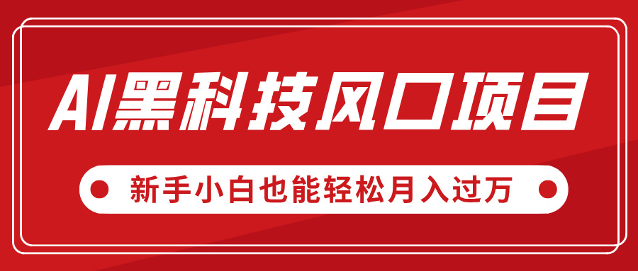 AI黑科技风口项目，视频号全新爆款玩法，新手小白也能轻松月入过万创业之家-网创项目资源站-副业项目-创业项目-搞钱项目创业之家