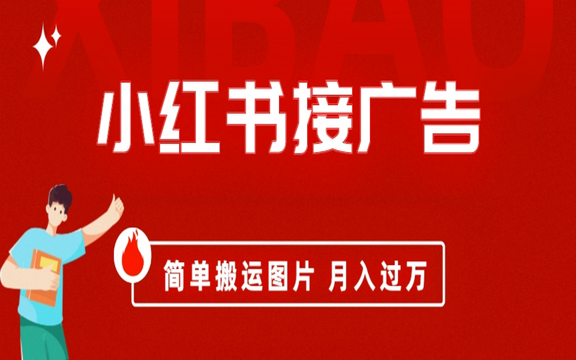 小红书接广告月入过万，简单搬运图片，新手小白快速上手创业之家-网创项目资源站-副业项目-创业项目-搞钱项目创业之家