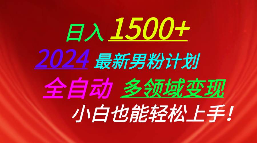 日入1500+，2024最新男粉计划，视频图文+直播+交友等多重方式打爆LSP…创业之家-网创项目资源站-副业项目-创业项目-搞钱项目创业之家