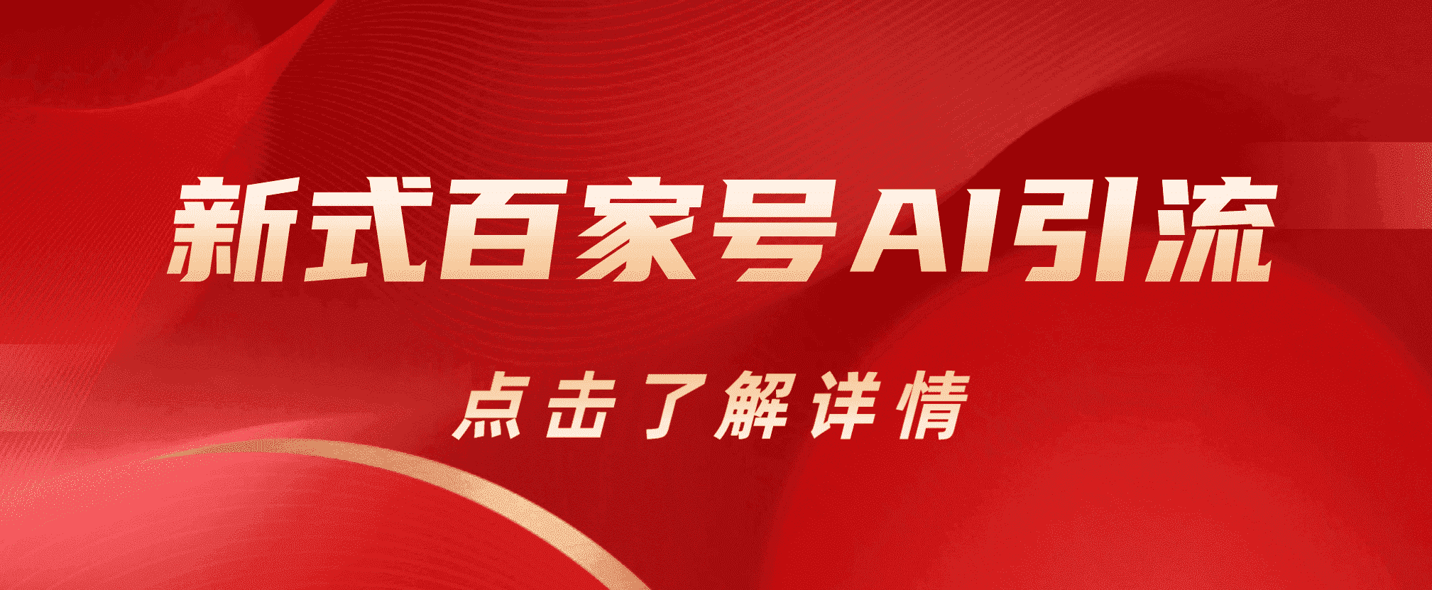 新式百家号AI引流，实测日引流200+，VX都频繁了创业之家-网创项目资源站-副业项目-创业项目-搞钱项目创业之家